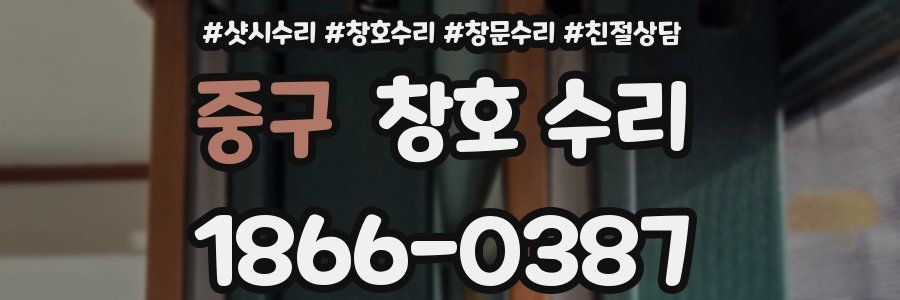 중구 창호 수리