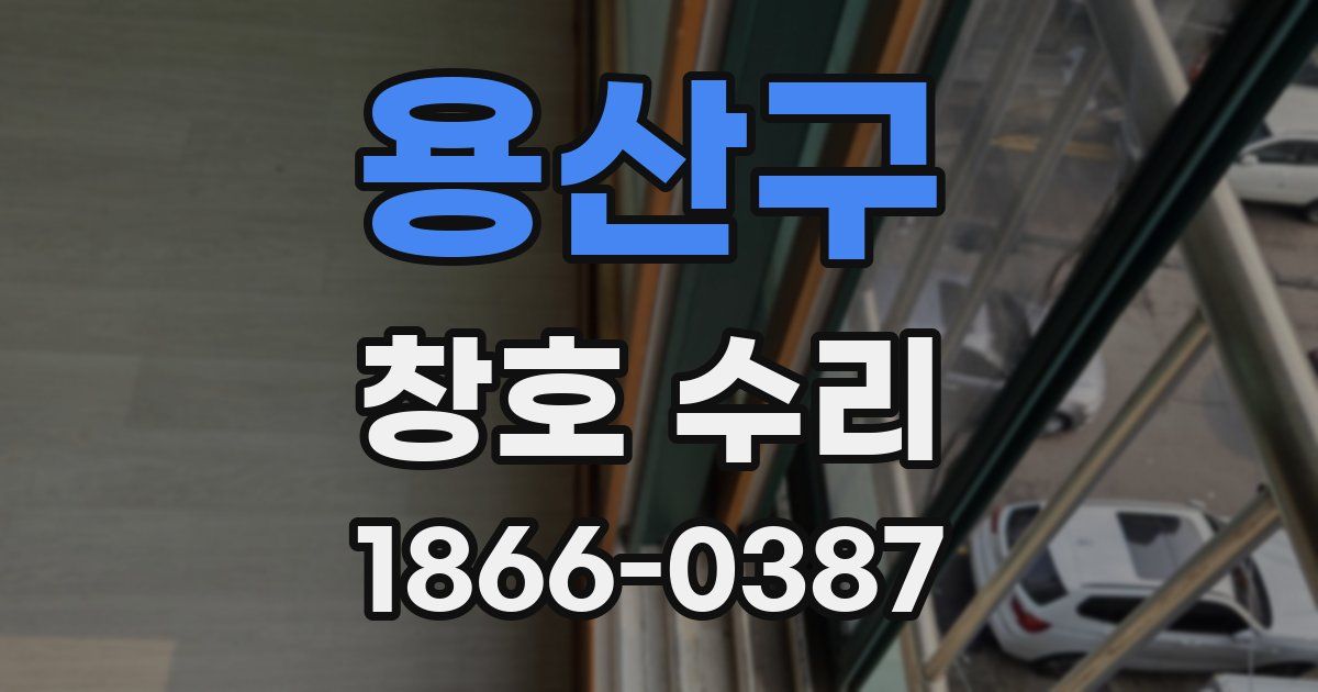 용산구 창호 수리