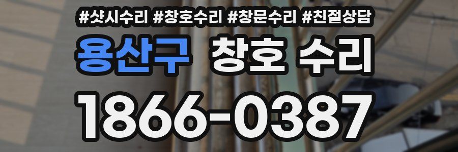 용산구 창호 수리