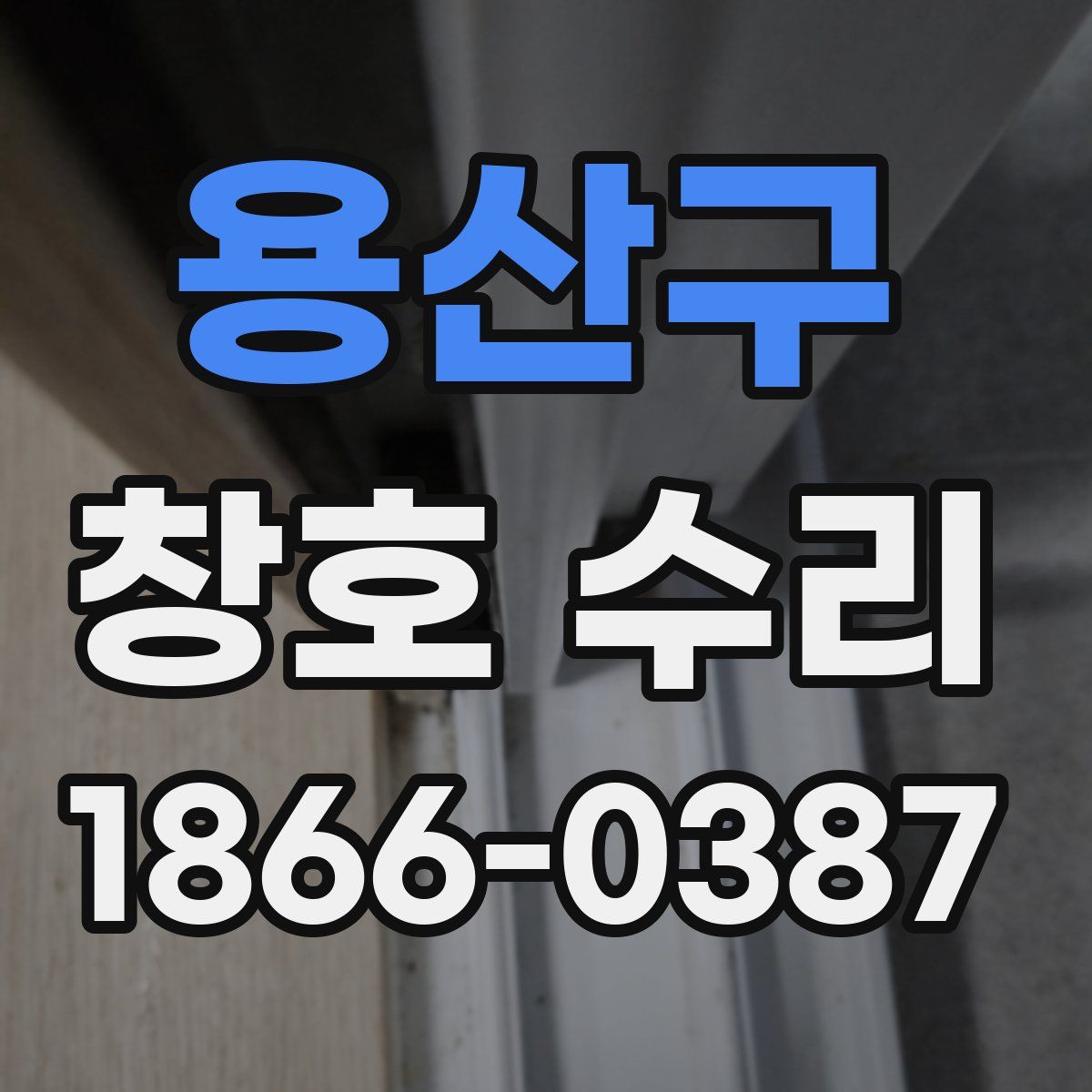 용산구 창호 수리