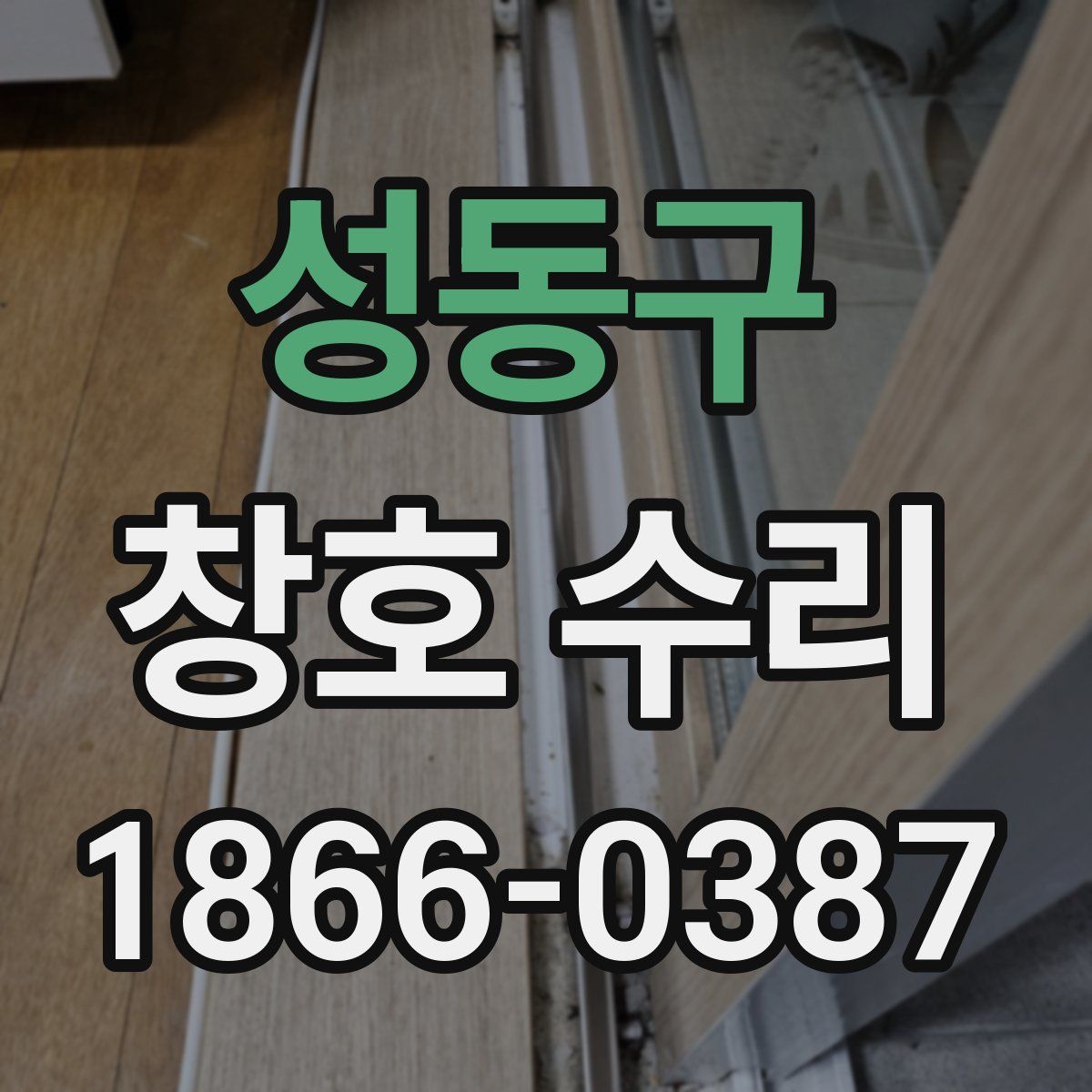 성동구 창호 수리