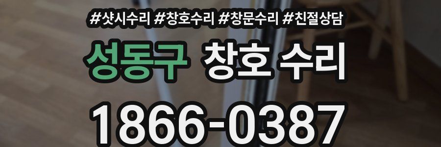 성동구 창호 수리