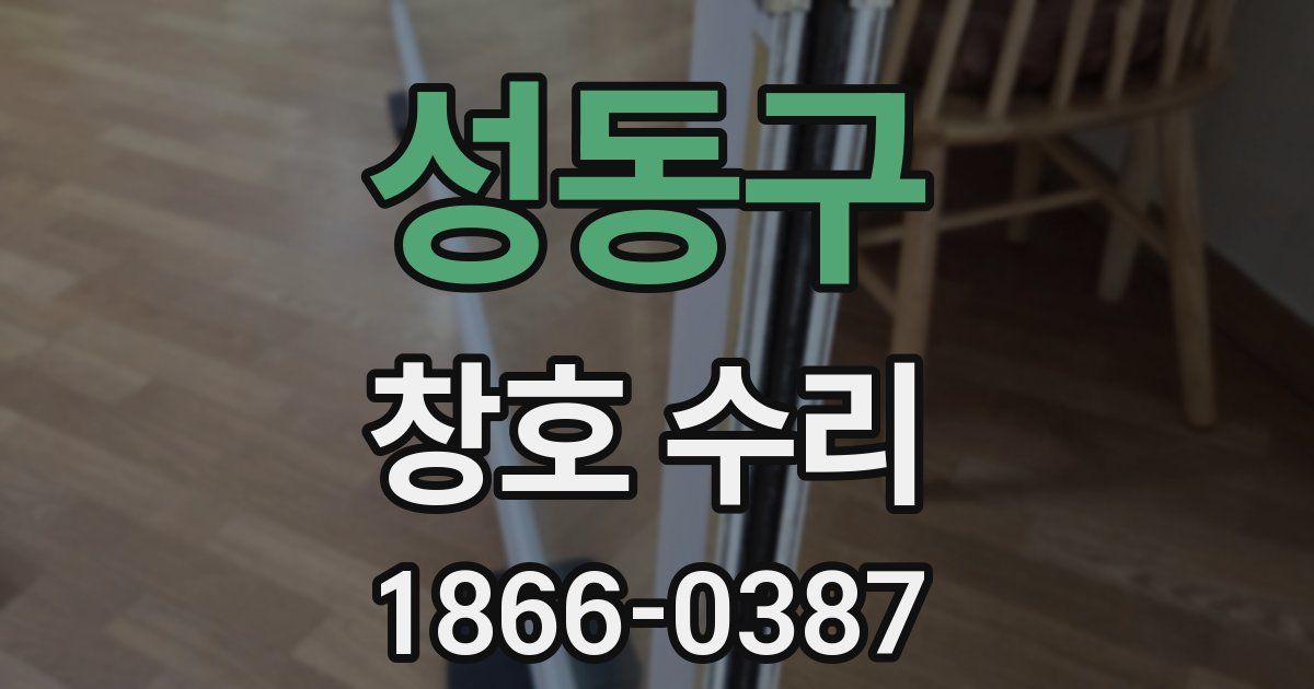 성동구 창호 수리