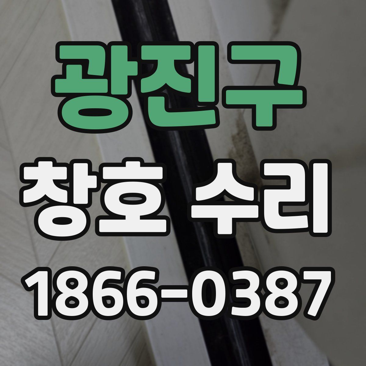 광진구 창호 수리