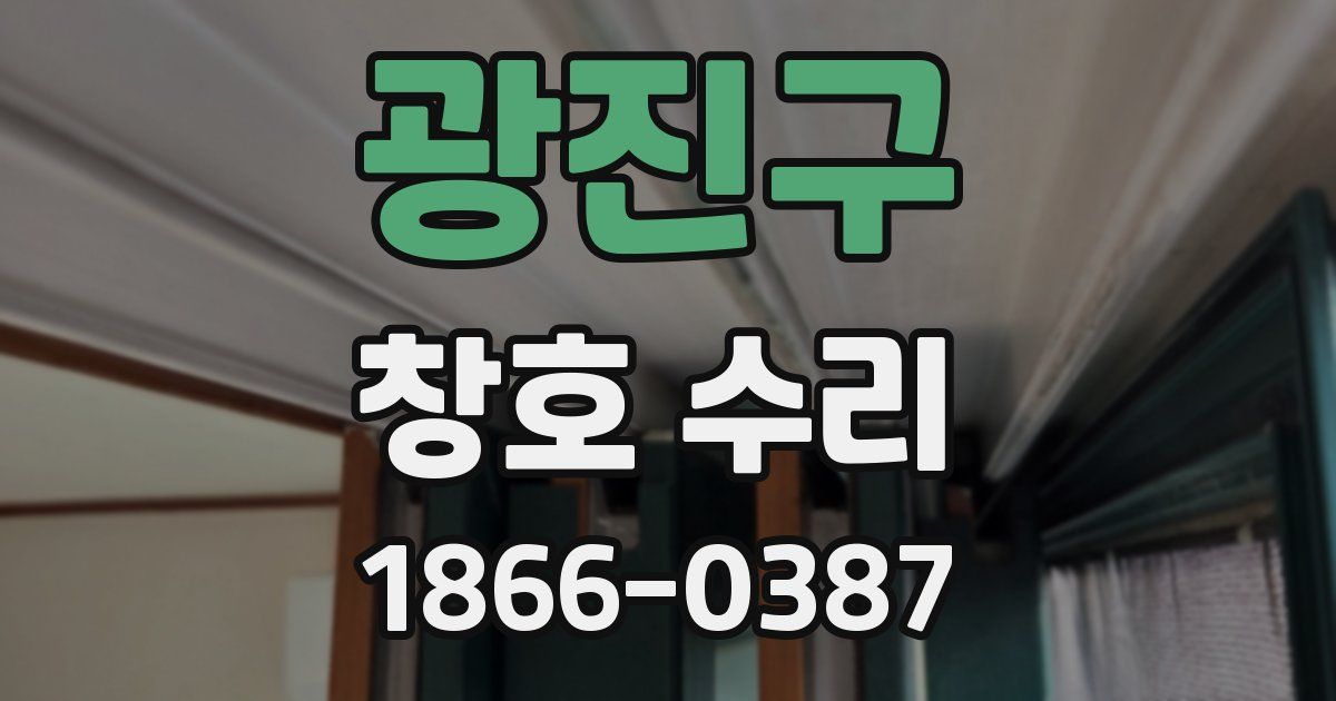 광진구 창호 수리