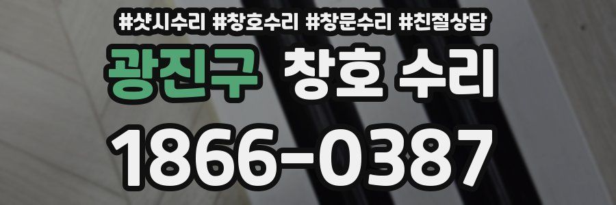 광진구 창호 수리