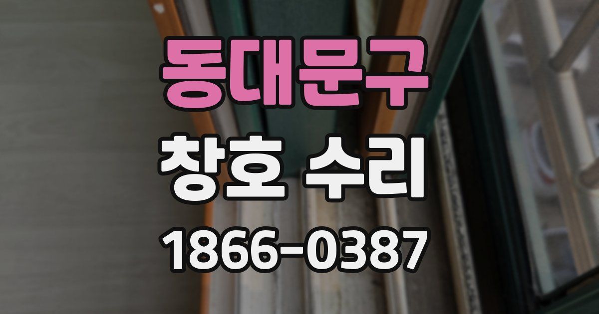 동대문구 창호 수리