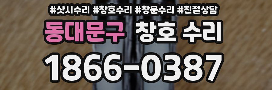 동대문구 창호 수리