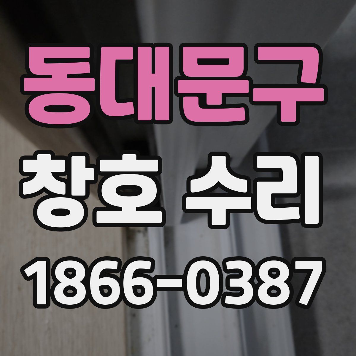 동대문구 창호 수리