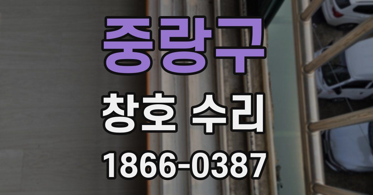 중랑구 창호 수리