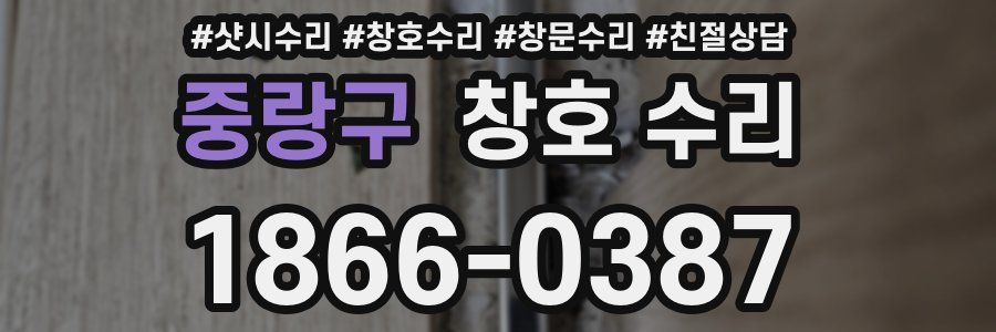 중랑구 창호 수리