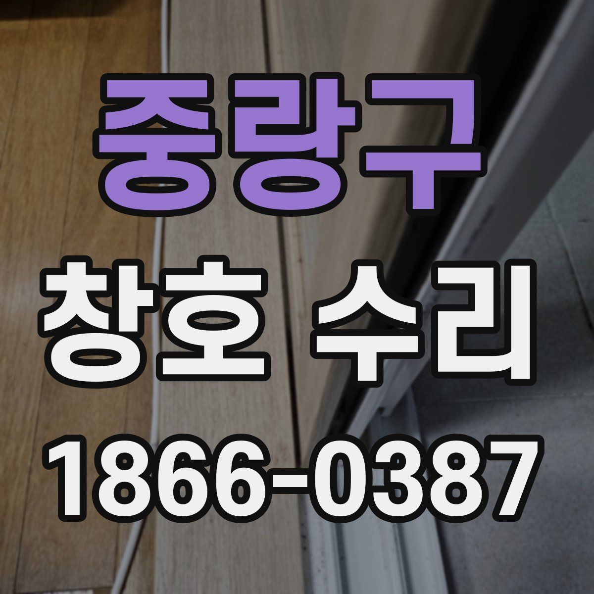 중랑구 창호 수리