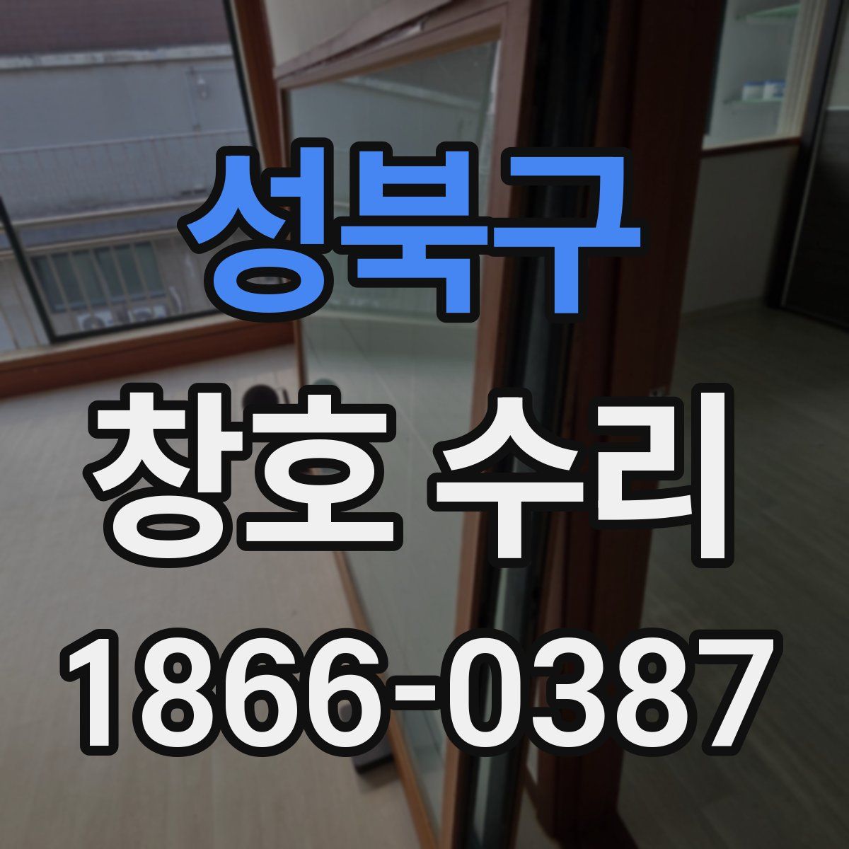 성북구 창호 수리