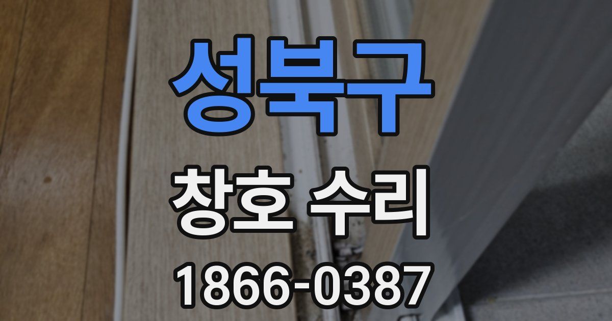 성북구 창호 수리