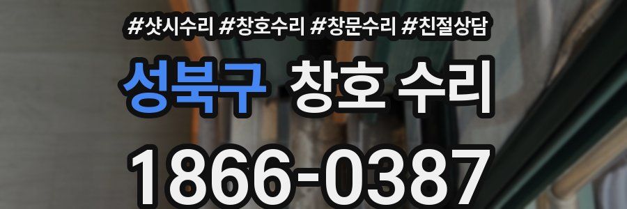 성북구 창호 수리
