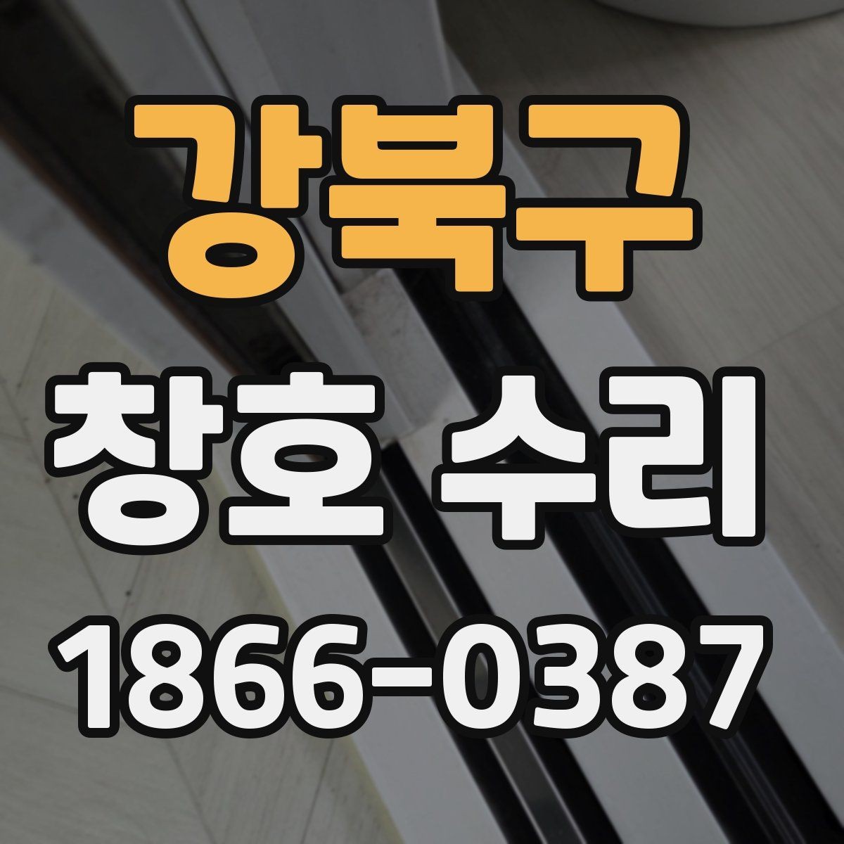 강북구 창호 수리 시 교체 부품을 확인하는 이유