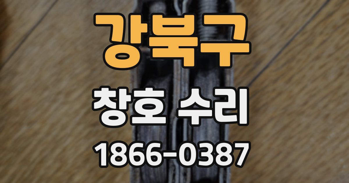 강북구 창호 수리