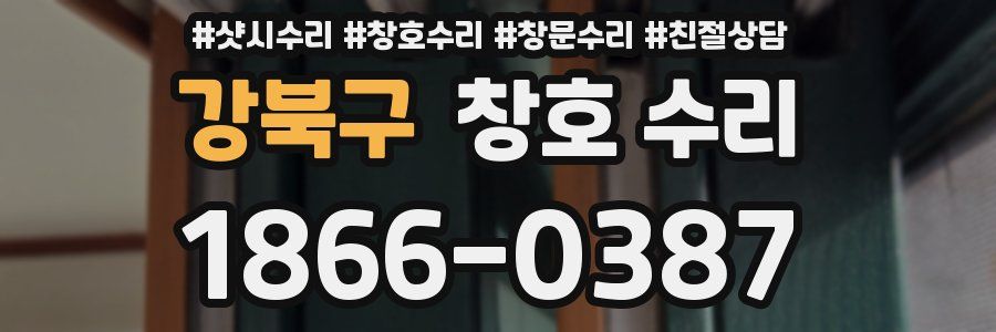 강북구 창호 수리