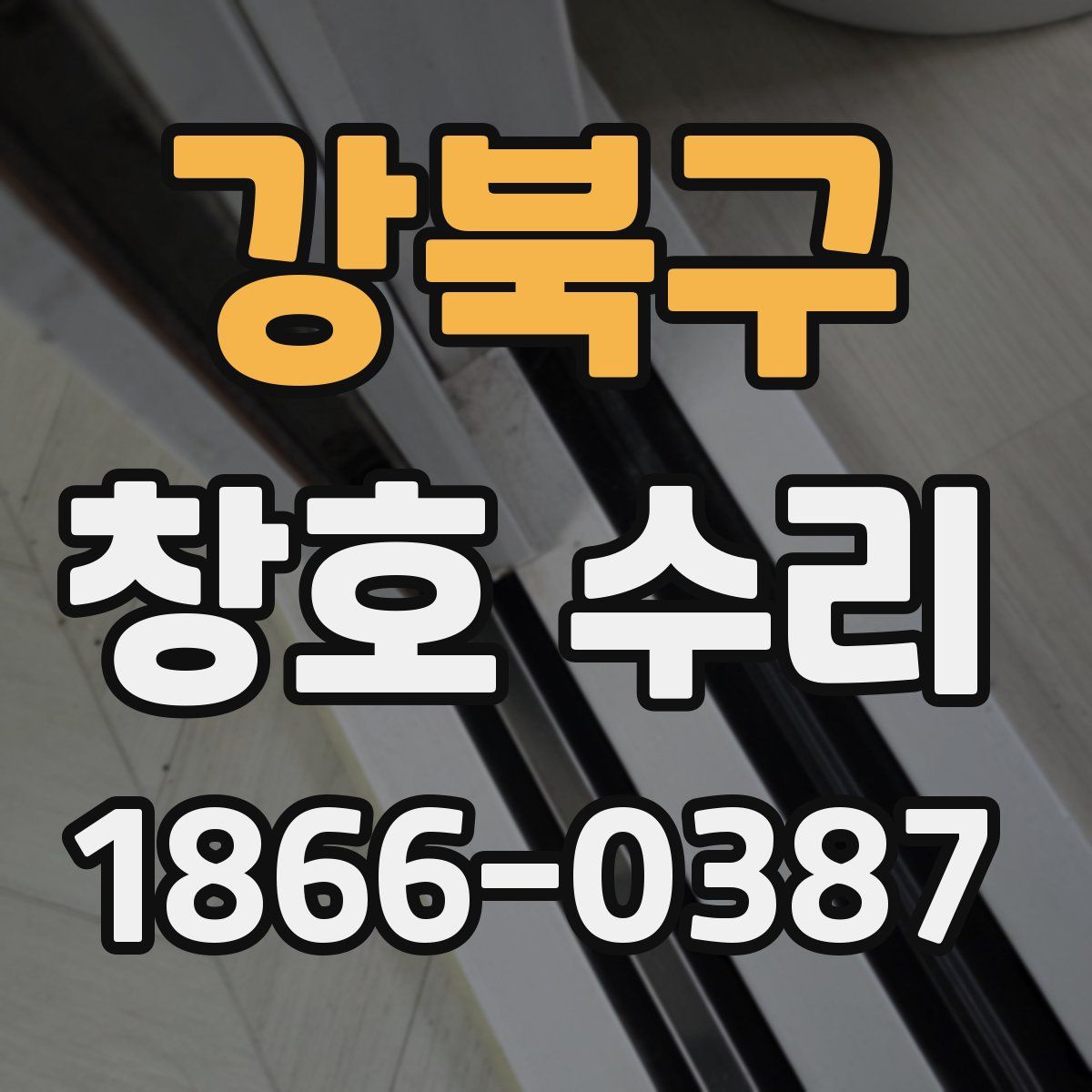 강북구 창호 수리