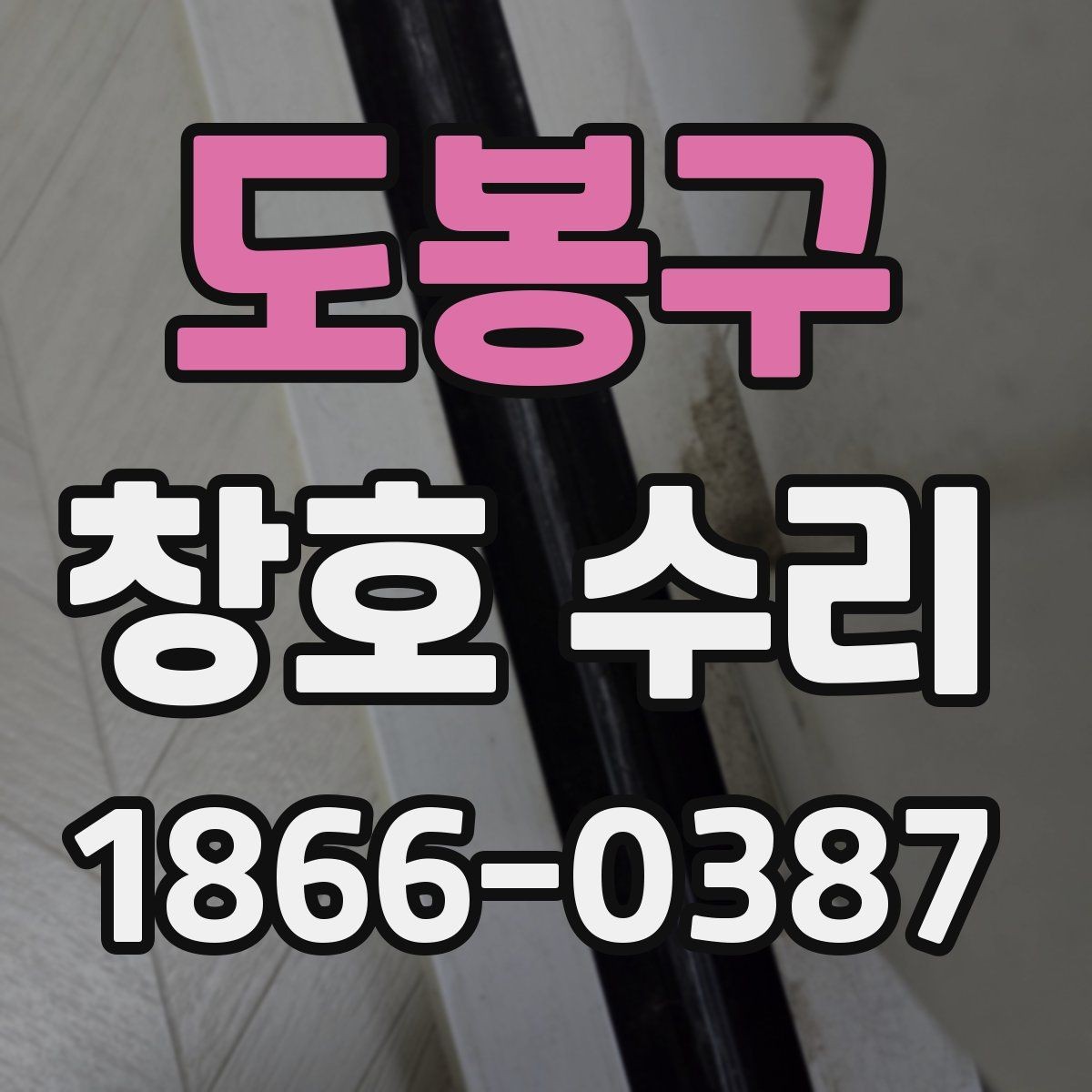 도봉구 창호 수리 견적서에서 확인해야 할 항목