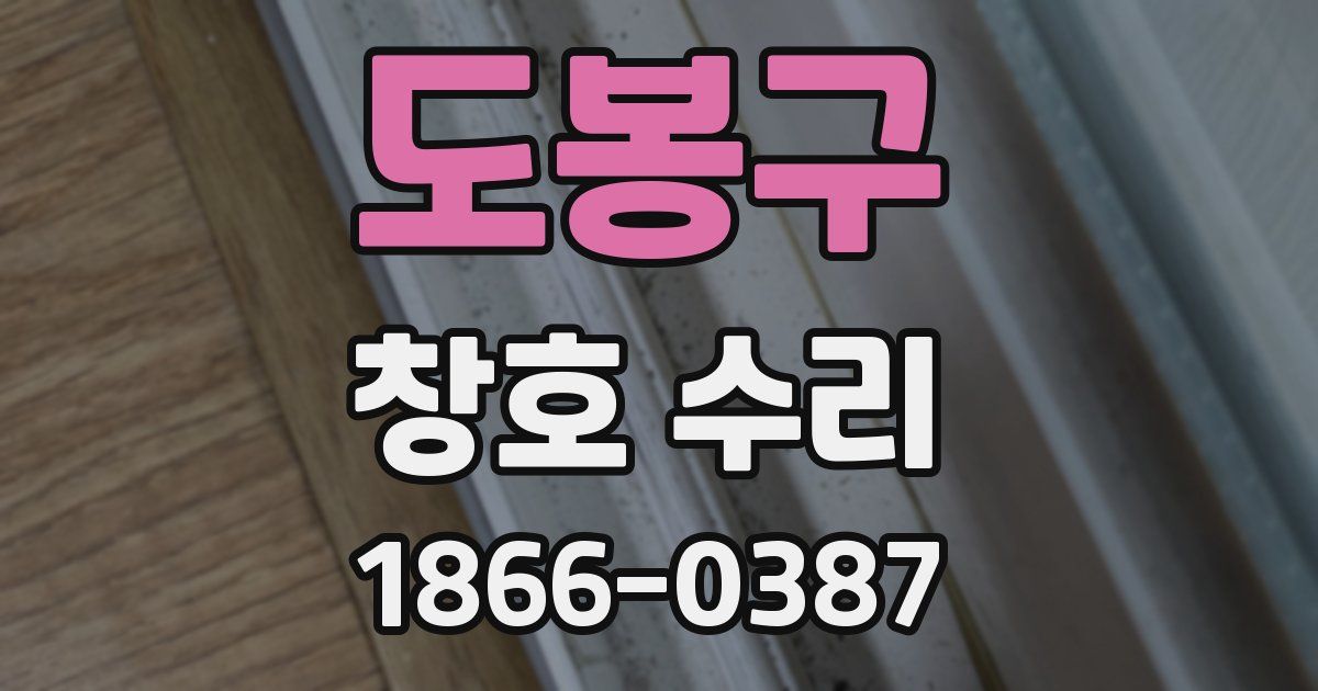 도봉구 창호 수리