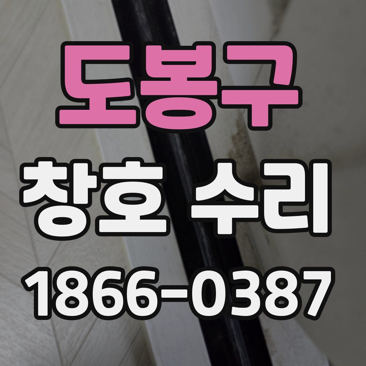 도봉구 창호 수리