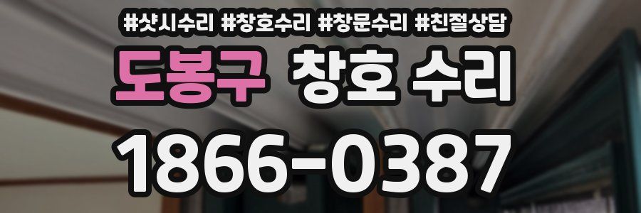 도봉구 창호 수리