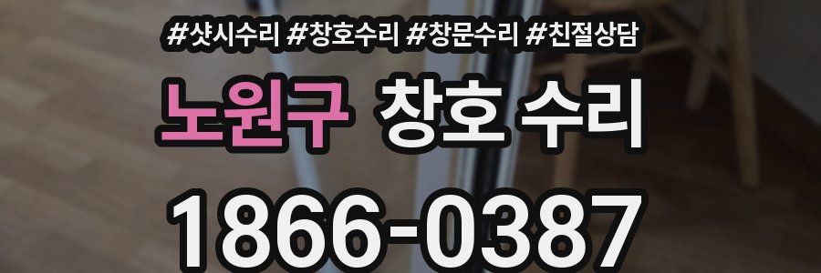 노원구 창호 수리