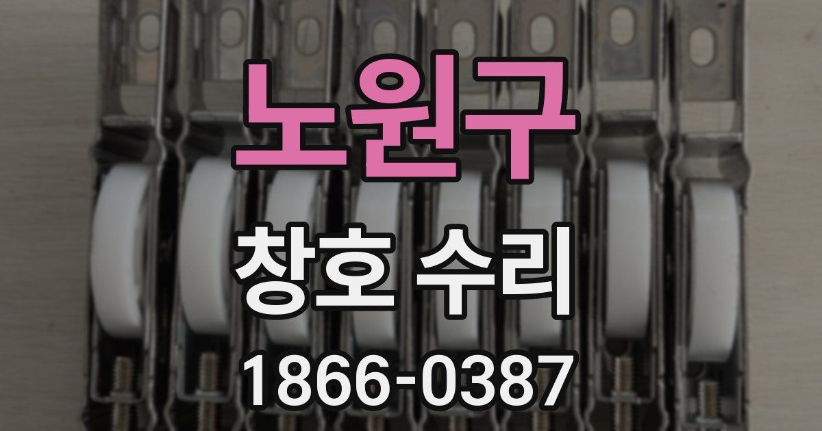 노원구 창호 수리