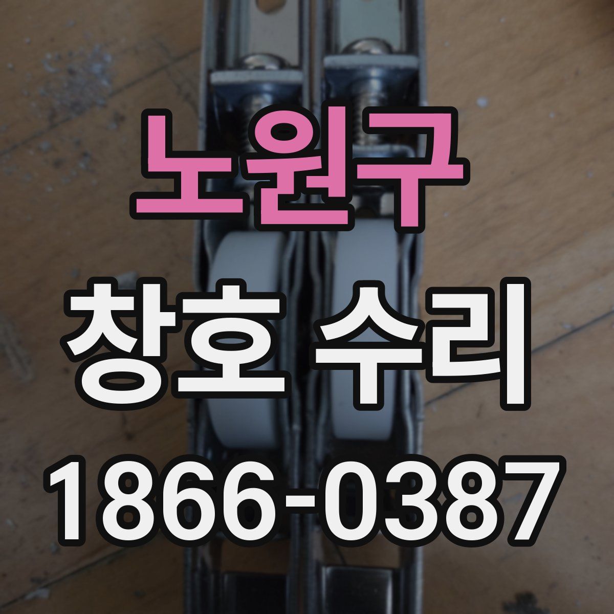 노원구 창호 수리
