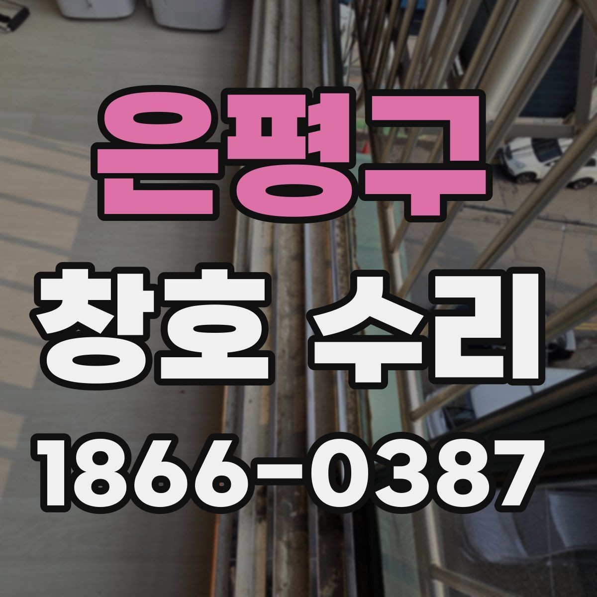 은평구 창호 수리 틀어짐이 생겼을 때 대처 순서