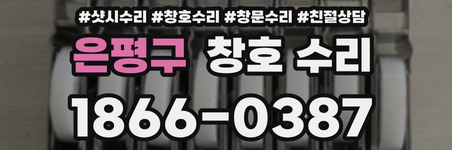 은평구 창호 수리