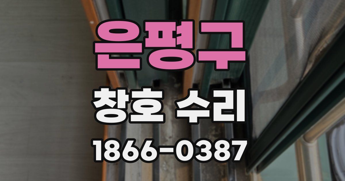 은평구 창호 수리