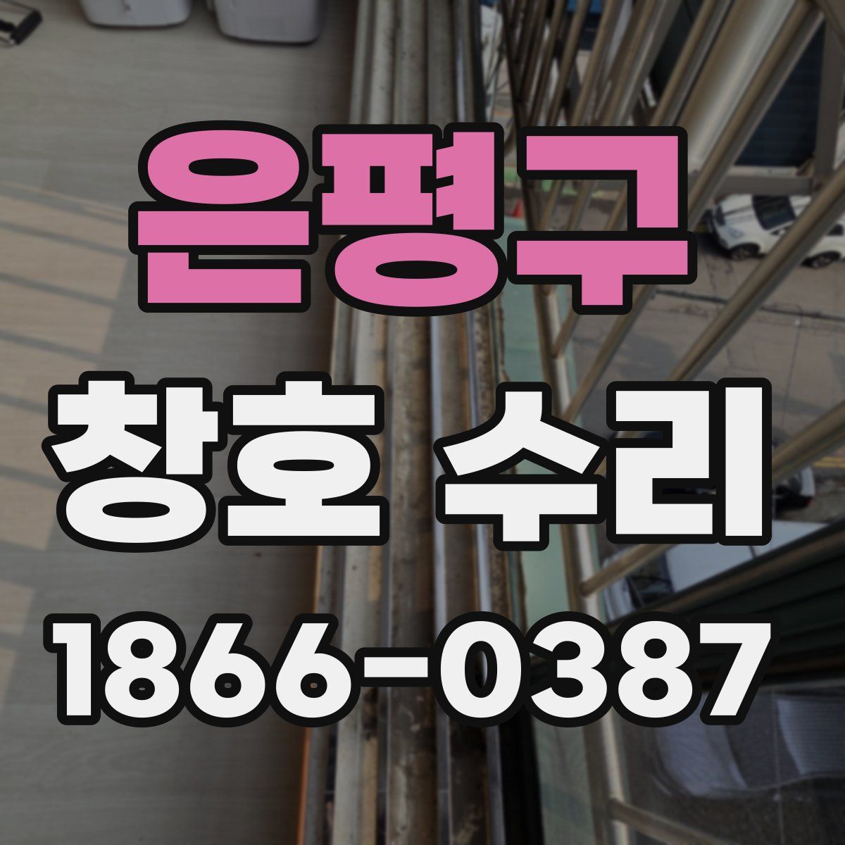 은평구 창호 수리
