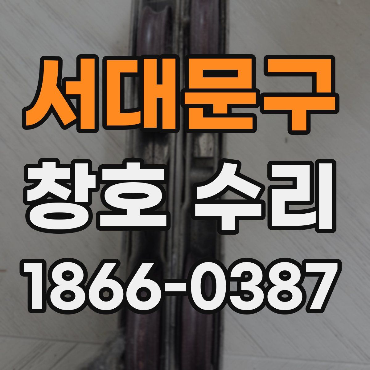 서대문구 창호 수리