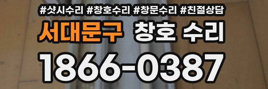 서대문구 창호 수리