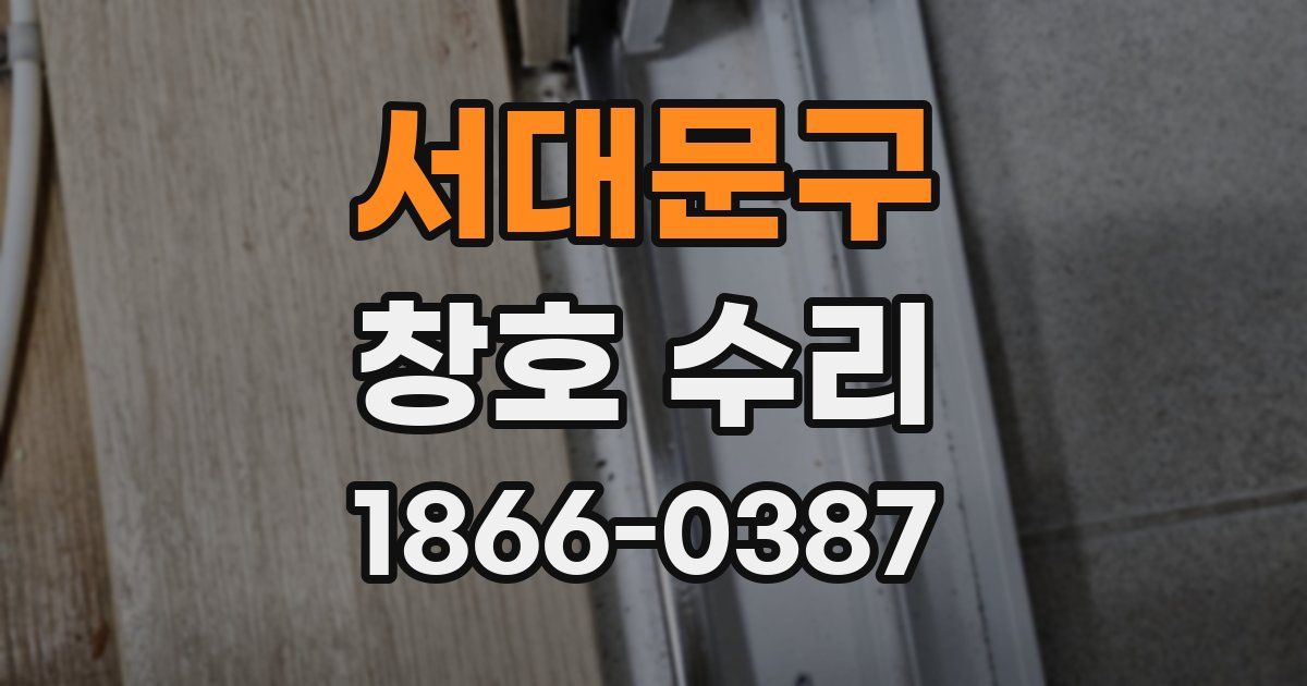 서대문구 창호 수리