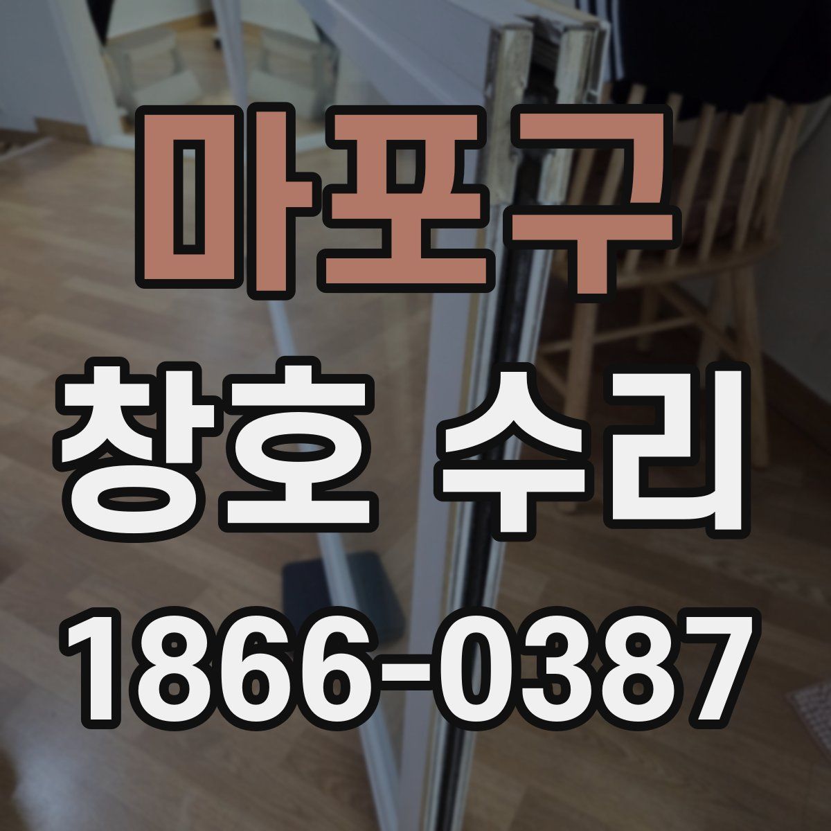 마포구 창호 수리