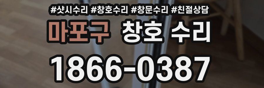 마포구 창호 수리