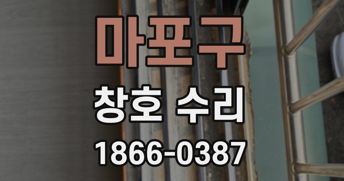 마포구 창호 수리