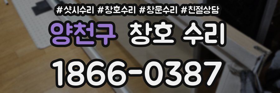양천구 창호 수리