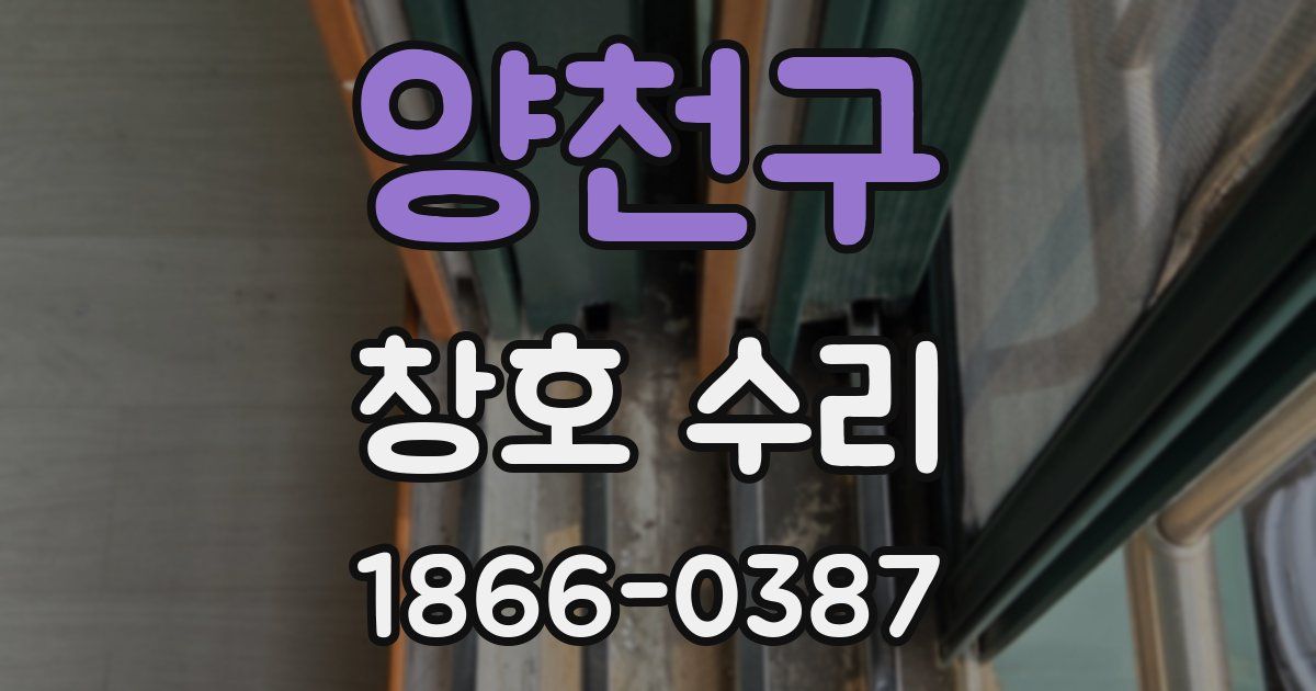 양천구 창호 수리