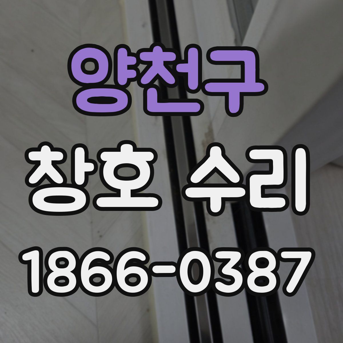 양천구 창호 수리