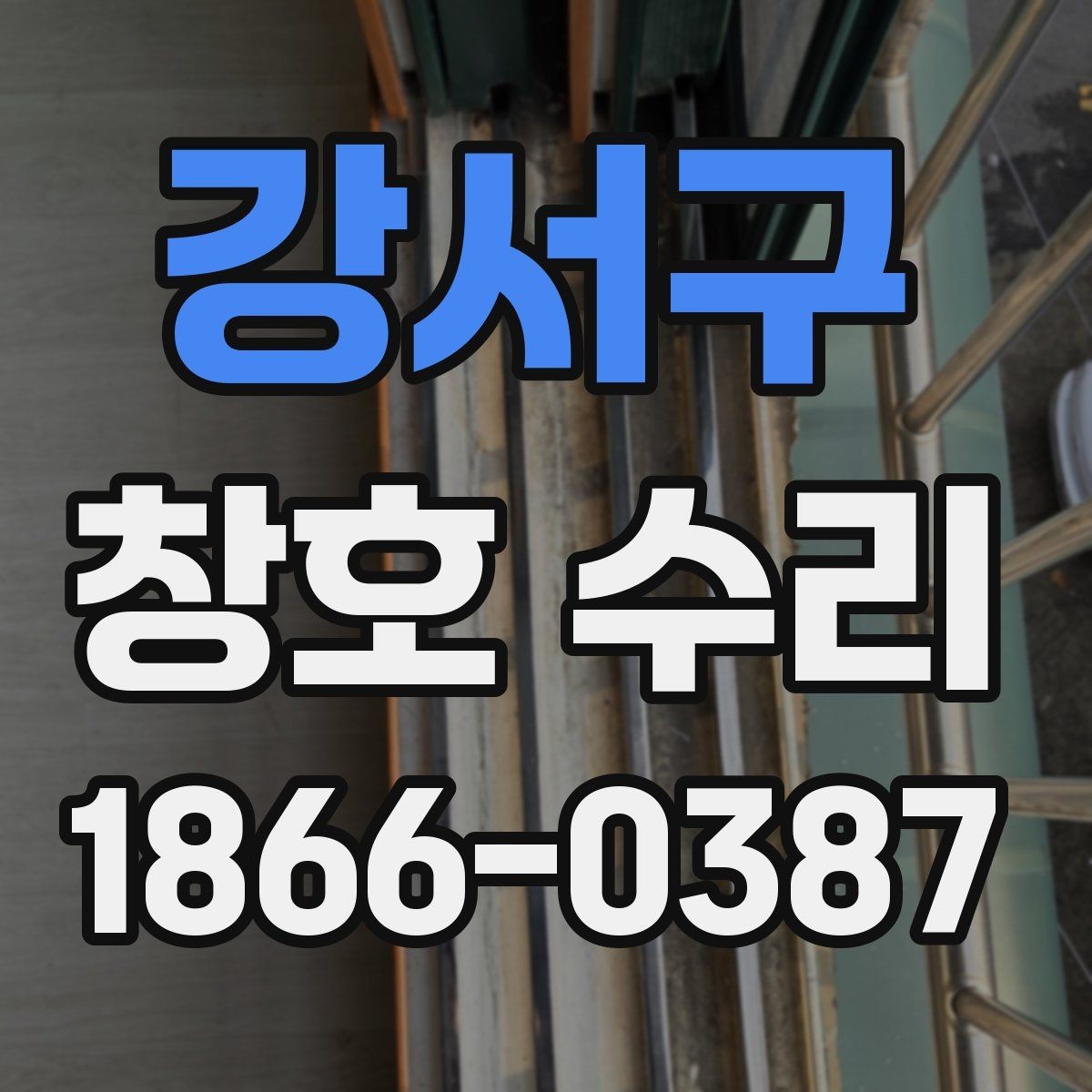 강서구 창호 수리 전 확인할 증상들