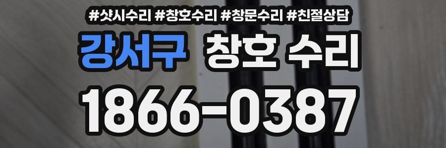 강서구 창호 수리