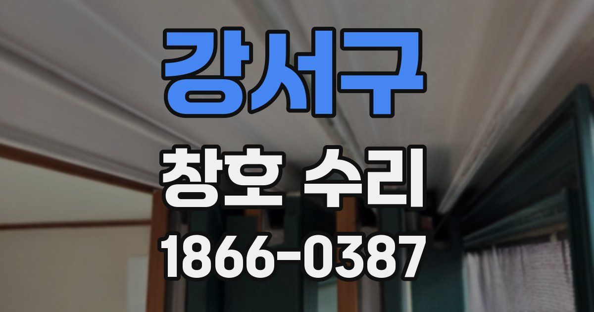 강서구 창호 수리