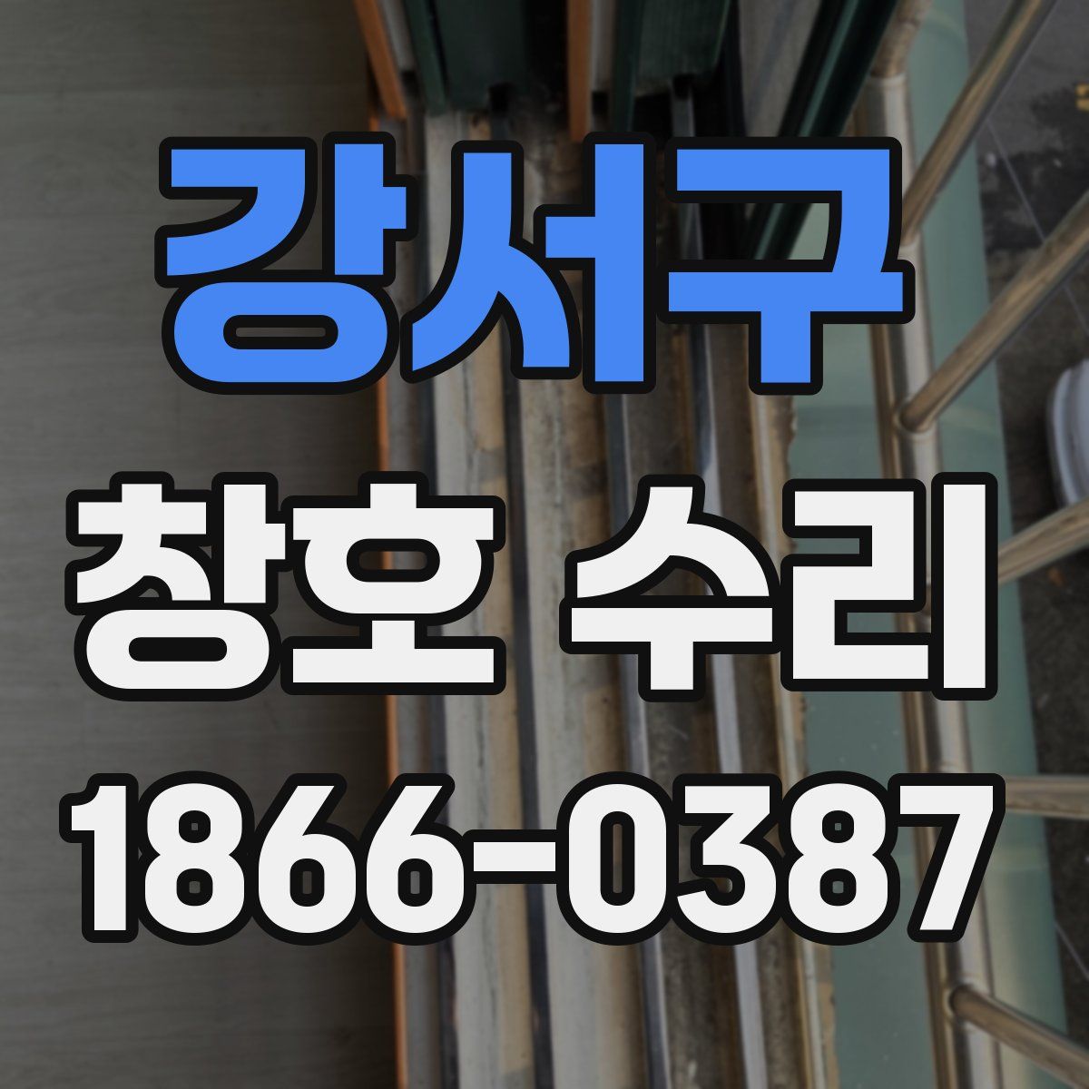 강서구 창호 수리
