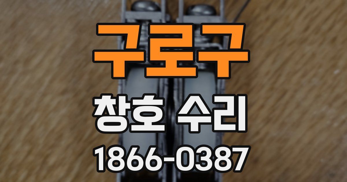 구로구 창호 수리