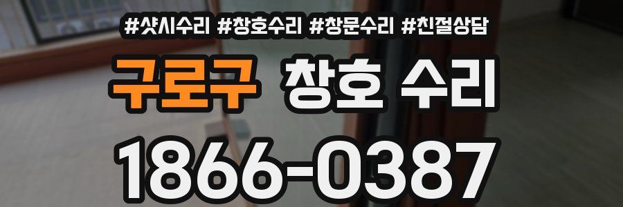 구로구 창호 수리