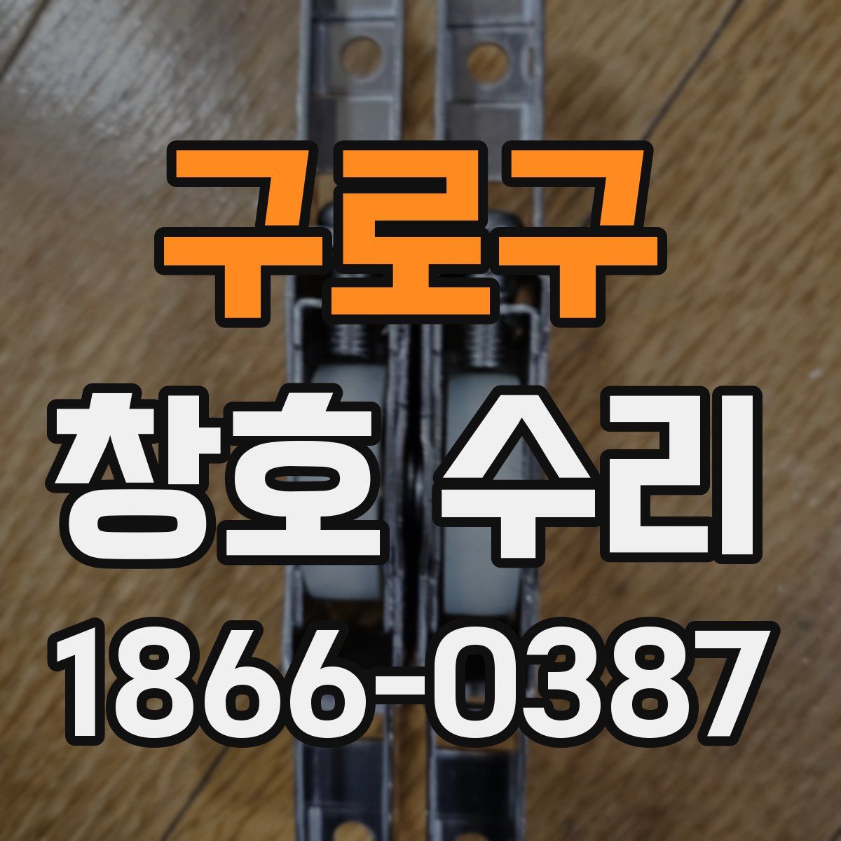 구로구 창호 수리